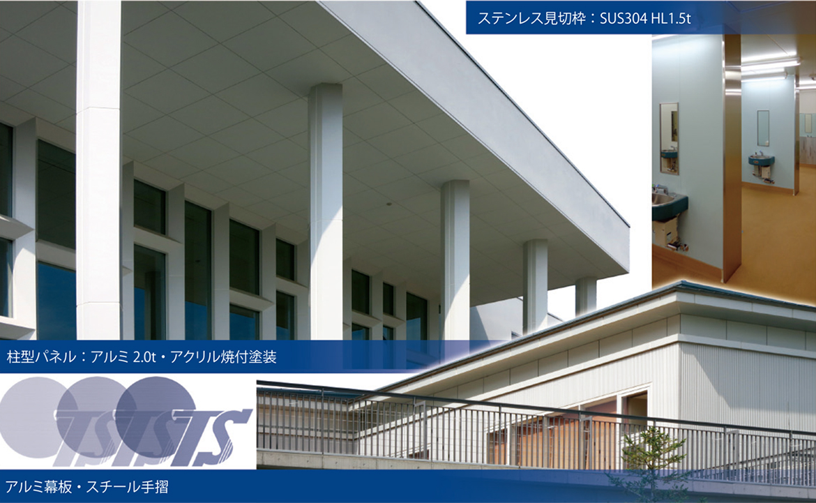 写真：ステンレス見切枠：SUS304 HL1.5t　柱型パネル：アルミ2.0t・アクリル焼付塗装　アルミ幕板・スチール手摺